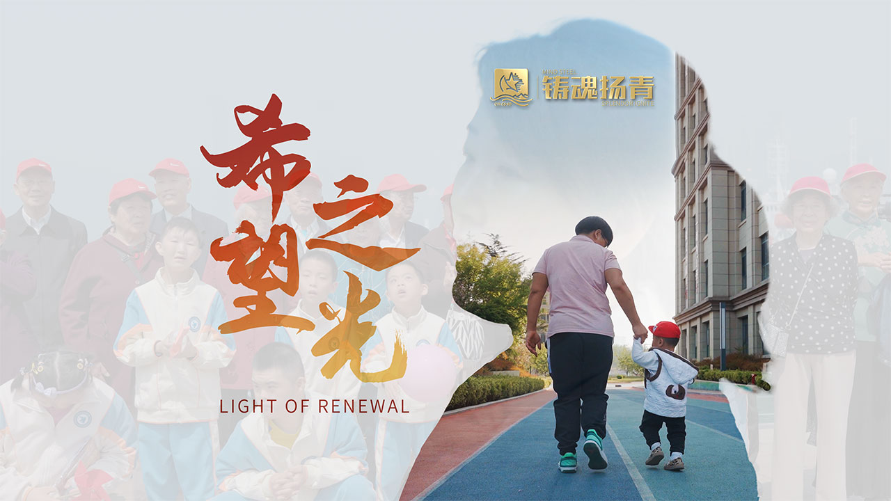 青岛市委市直机关工委“机关先锋促发展│青年显担当”系列微纪录片第3集《希望之光》
