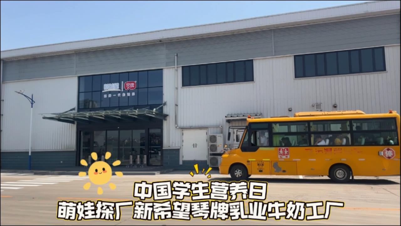 “5·20”学生营养日 萌娃探厂新希望琴牌乳业