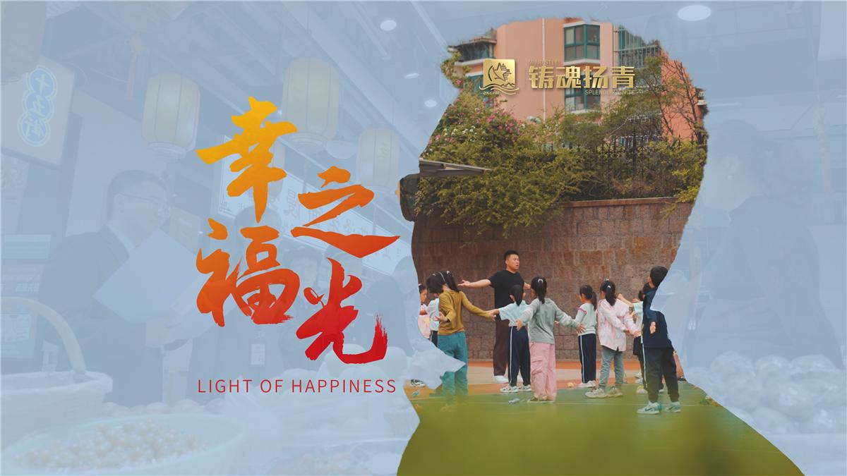 “机关先锋促发展│青年显担当”系列微纪录片第4集《幸福之光》