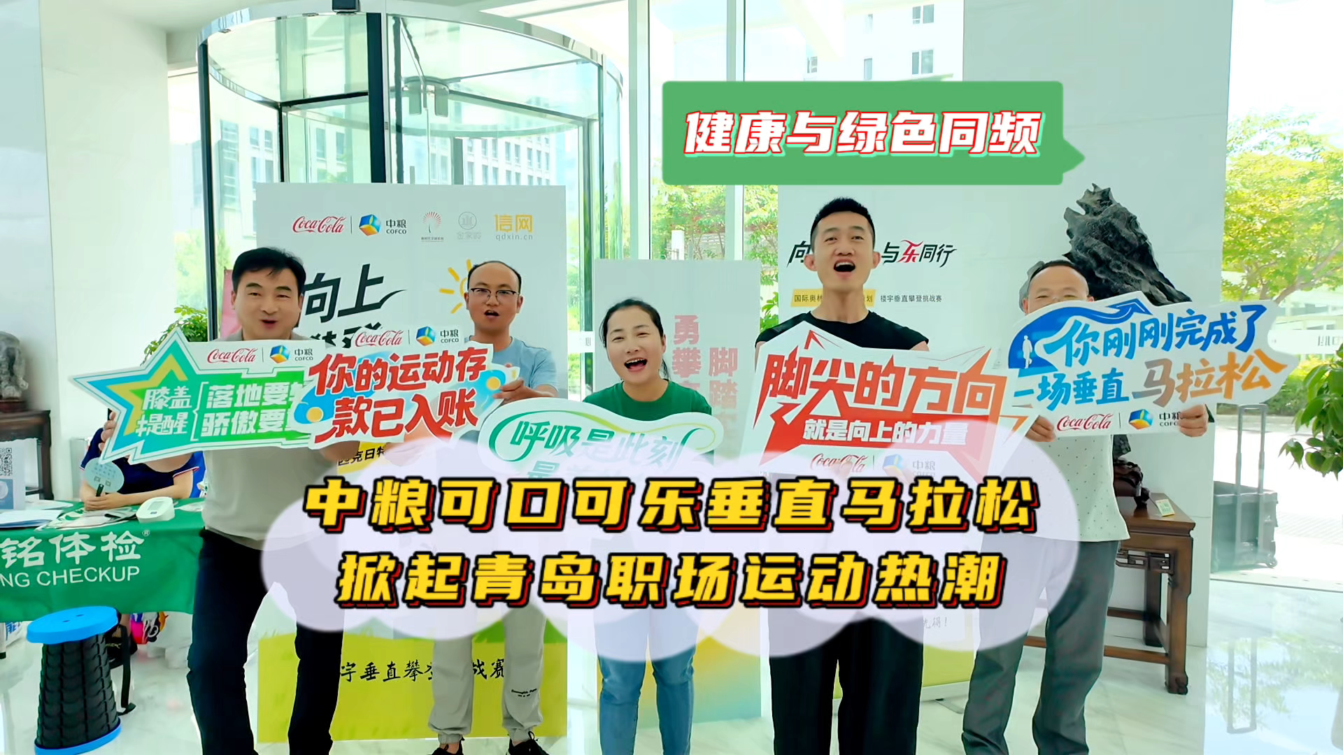 健康与绿色同频 中粮可口可乐垂直马拉松掀起青岛职场运动热潮