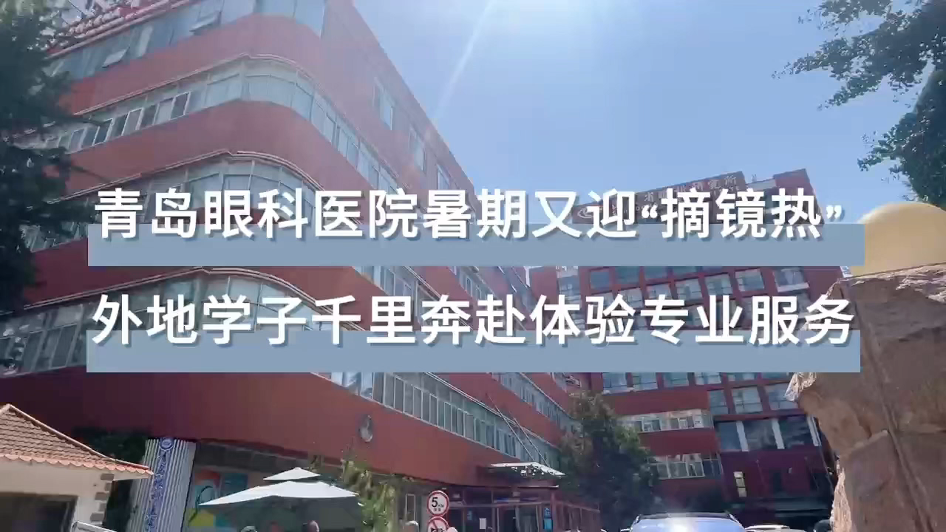 青岛眼科医院暑期又迎“摘镜热” 外地学子千里奔赴体验专业服务