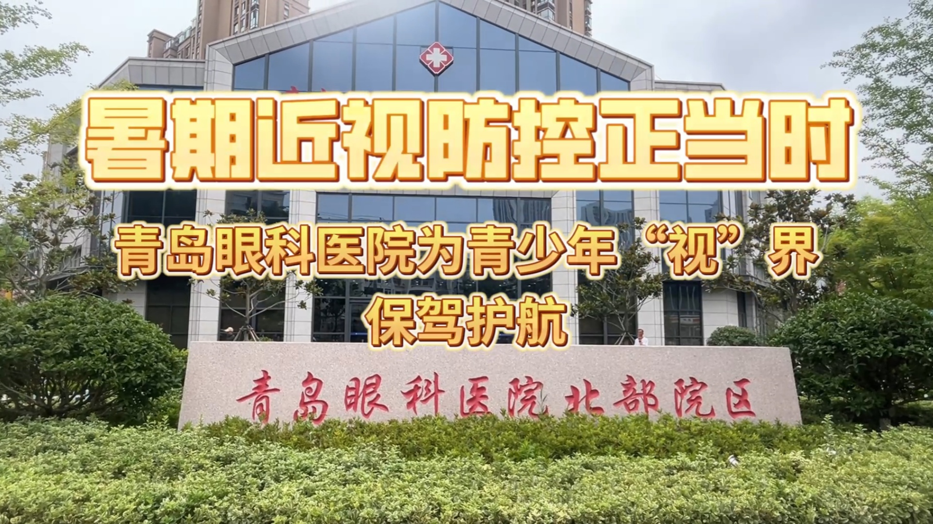 暑期近视防控正当时 青岛眼科医院为青少年“视”界保驾护航