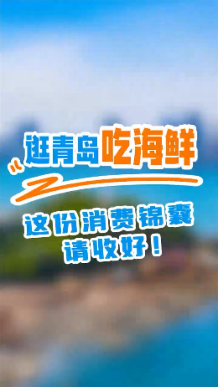 逛青岛吃海鲜，这份消费锦囊请收好！