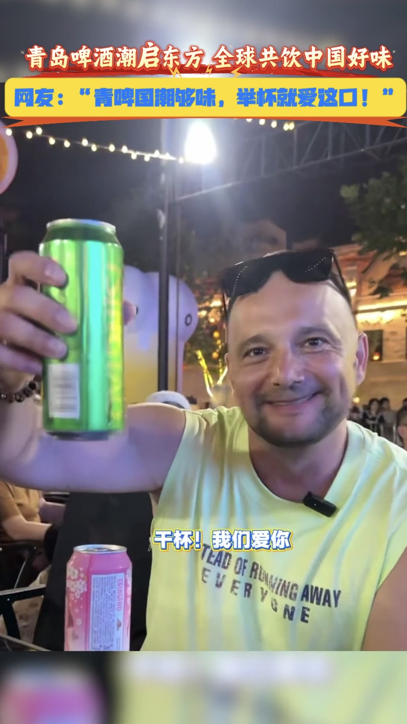 青岛啤酒潮启东方 全球共饮中国好味