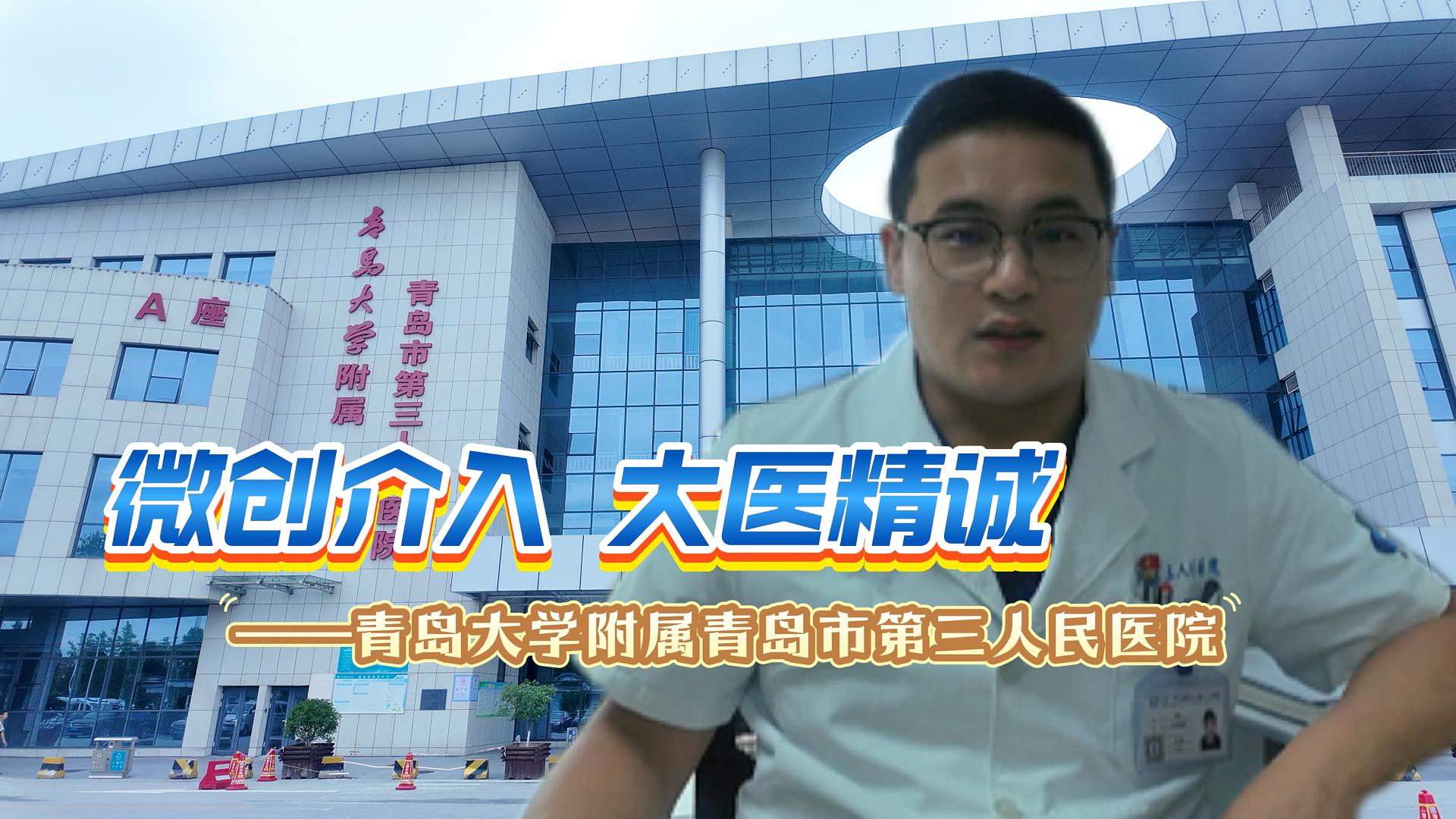 微创介入 大医精诚