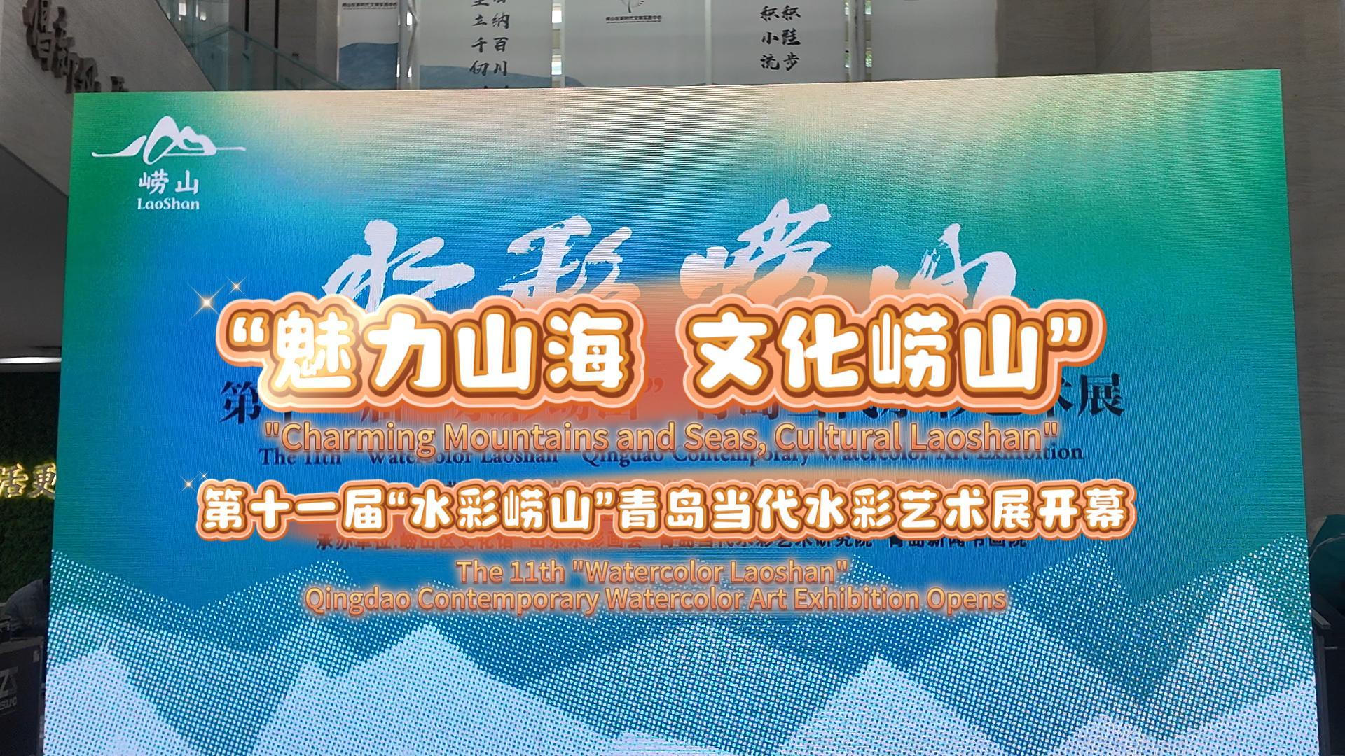 “魅力山海 文化崂山”  第十一届“水彩崂山”青岛当代水彩艺术展开幕