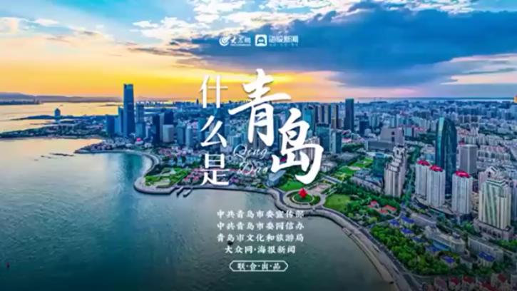 青岛最新城市宣传片《什么是青岛》重磅发布