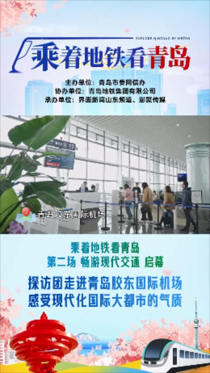 乘着地铁看青岛丨探访团走进青岛胶东国际机场 感受现代化国际大都市的气质