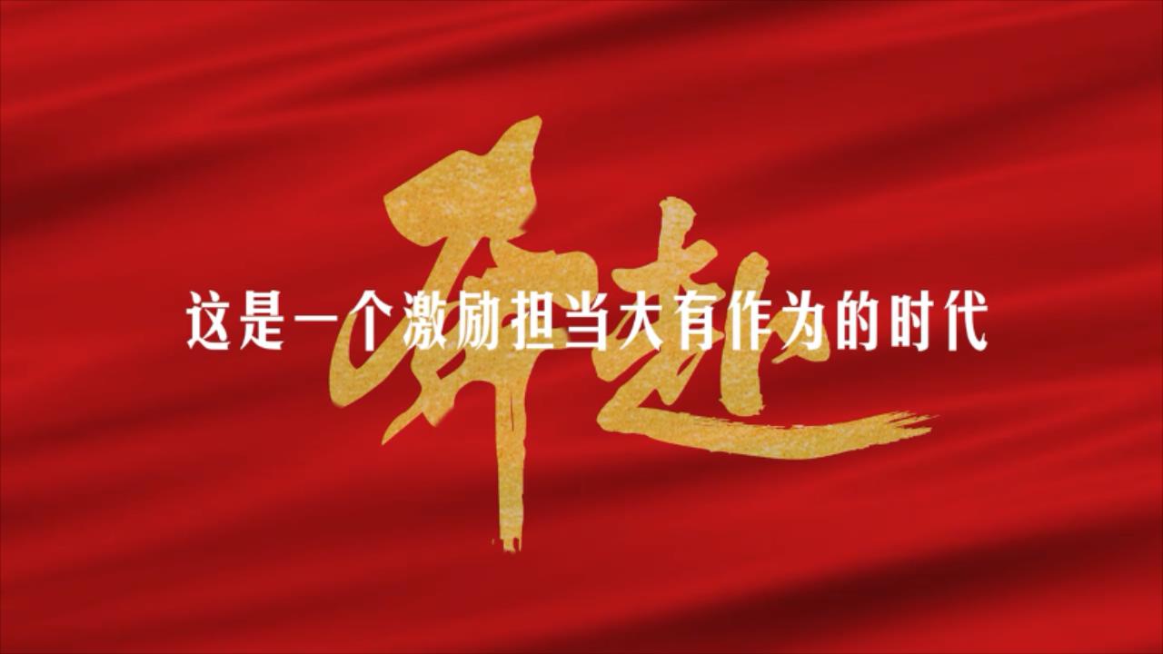 “微”美瞬间！青岛市委市直机关工委发布庆祝新中国成立75周年微纪录——《奔赴》