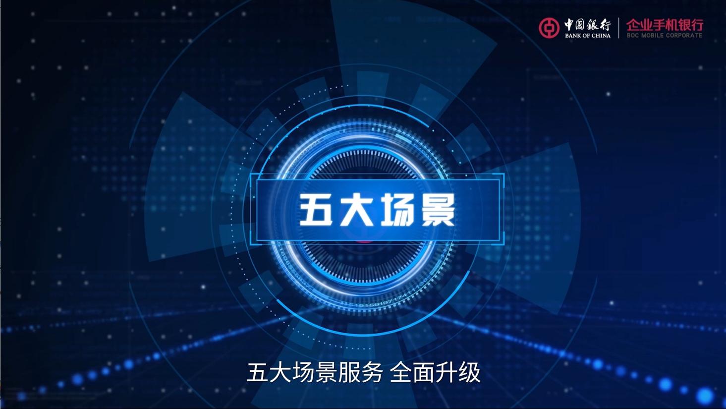 中国银行企业手机银行焕新升级