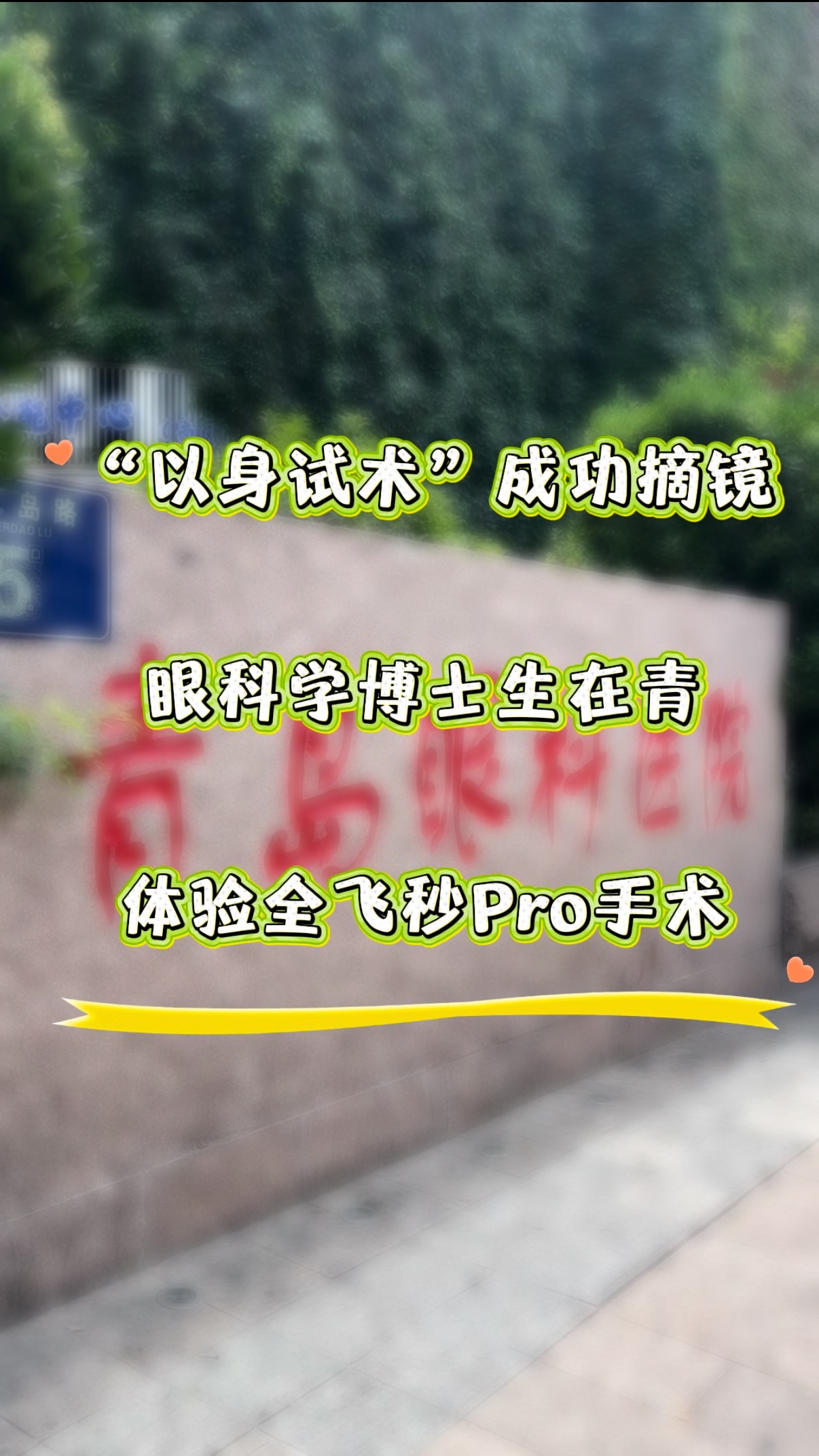 “以身试术”  眼科学博士生在青岛体验全飞秒Pro手术