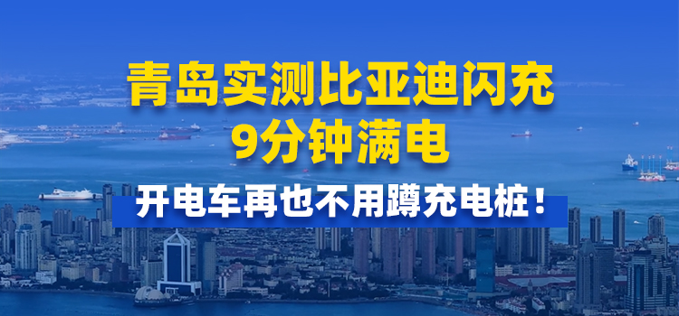 开电车再也不用蹲充电桩！青岛实测比亚迪闪充 9 分钟满电