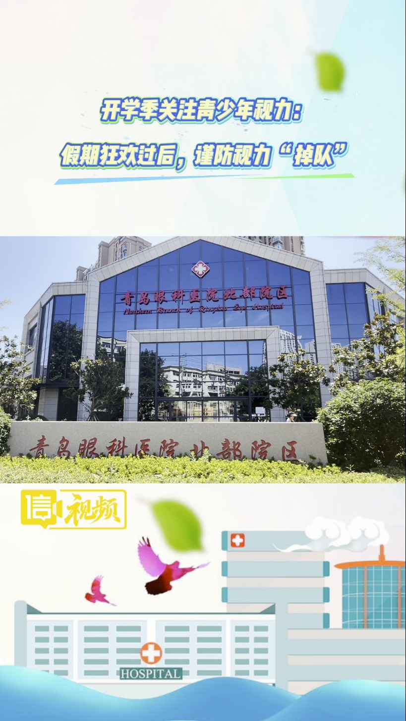 开学季关注青少年视力：假期狂欢过后，谨防视力 “掉队”